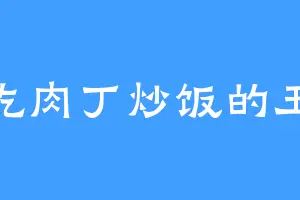爱吃肉丁炒饭的玉镜