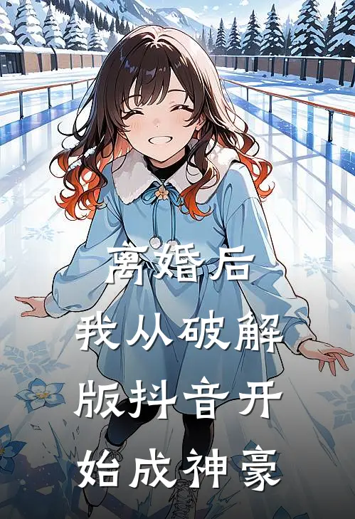 离婚后，我从破解版抖音开始成神豪