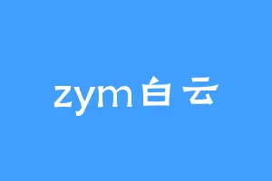 zym白云