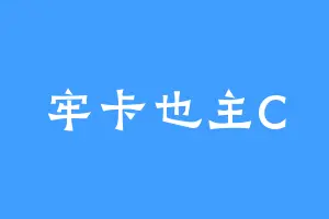 牢卡也主C