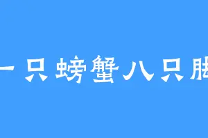 一只螃蟹八只脚