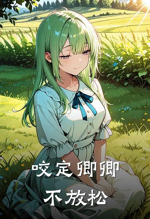 咬定卿卿不放松