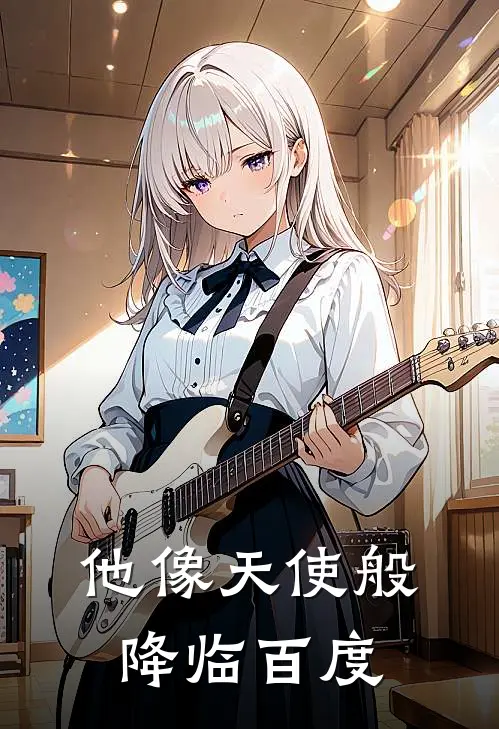 他像天使般降临百度