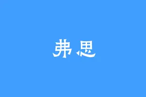 弗思