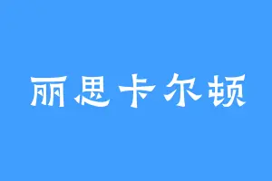 丽思卡尔顿