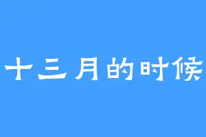 十三月的时候