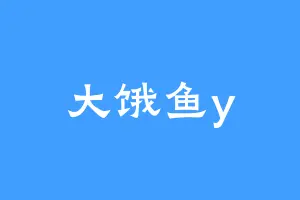 大饿鱼y