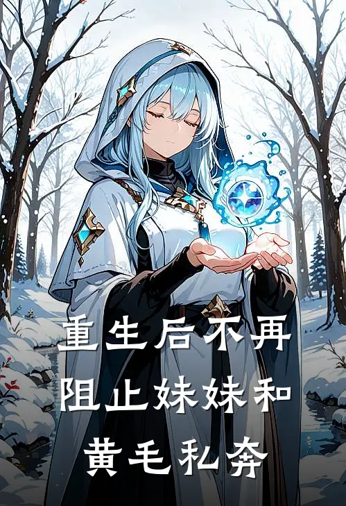 重生后不再阻止妹妹和黄毛私奔全文免费阅读无弹窗大结局_重生后不再阻止妹妹和黄毛私奔（黄毛许娇）最新小说