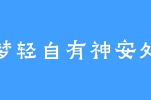 梦轻自有神安处