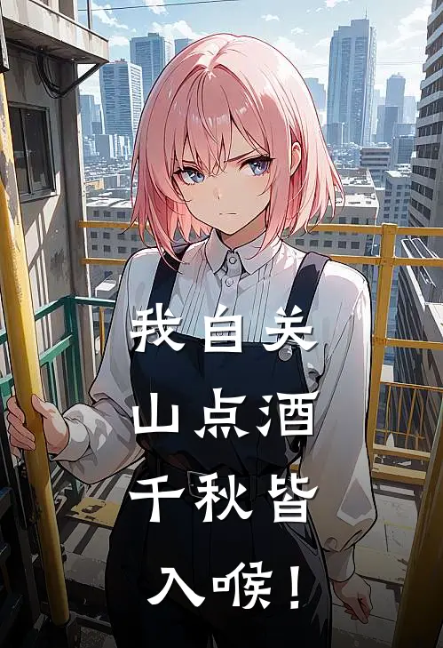 我自关山点酒，千秋皆入喉！梁燕贞傅晴章全文免费阅读无弹窗大结局_(我自关山点酒，千秋皆入喉！)梁燕贞傅晴章最新章节列表笔趣阁（我自关山点酒，千秋皆入喉！）