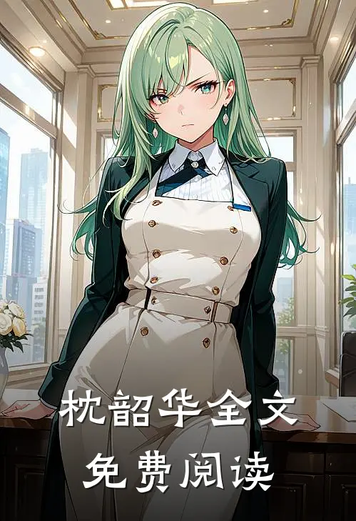 枕韶华全文免费阅读