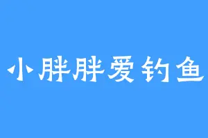 小胖胖爱钓鱼