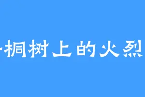 梧桐树上的火烈鸟