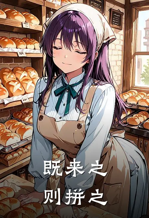 既来之，则拼之