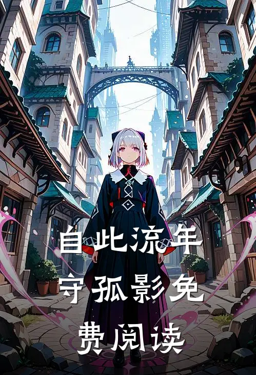 自此流年守孤影免费阅读