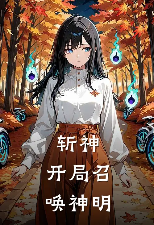 斩神：开局召唤神明