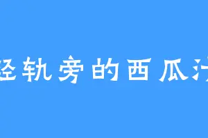 轻轨旁的西瓜汁