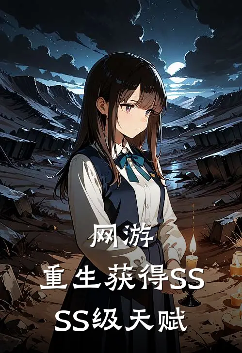 网游：重生获得SSSS级天赋沐九赵力完本完结小说_热门小说排行榜网游：重生获得SSSS级天赋沐九赵力