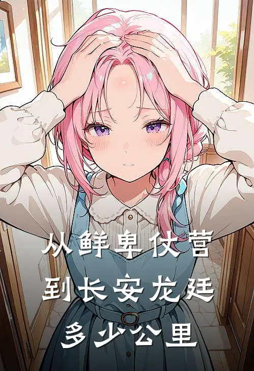 从鲜卑仗营到长安龙廷多少公里