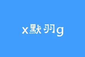 x默羽g