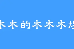 木木的木木木煜