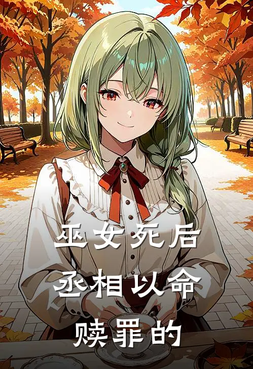 巫女死后丞相以命赎罪的