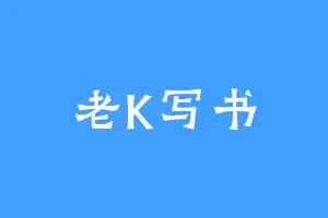 老K写书