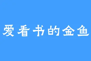 爱看书的金鱼
