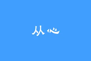 从心