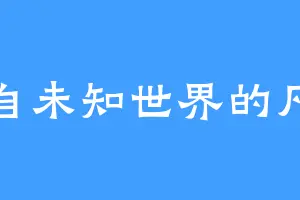 来自未知世界的凡人