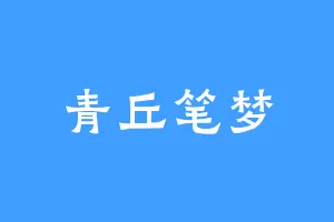 青丘笔梦