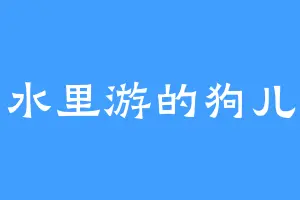 水里游的狗儿