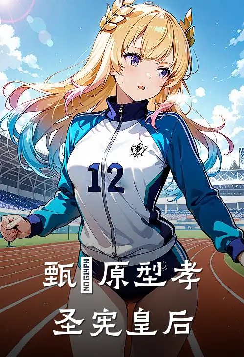 甄嬛原型孝圣宪皇后