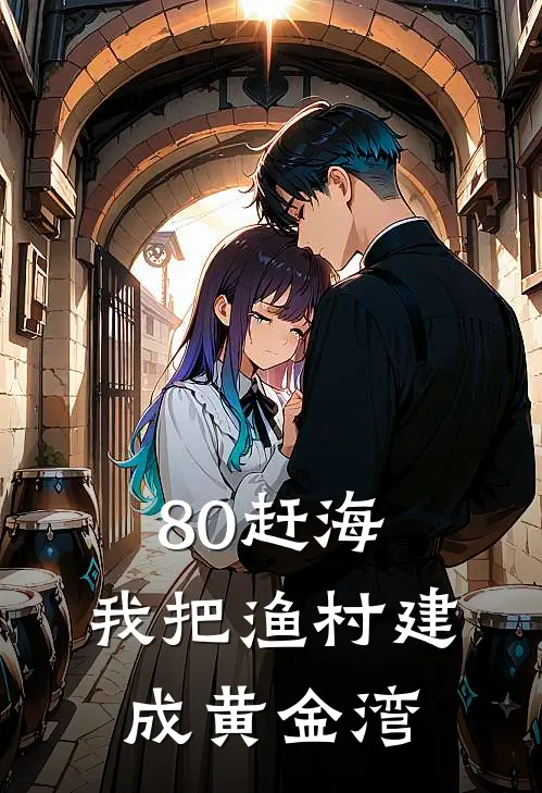 80赶海：我把渔村建成黄金湾