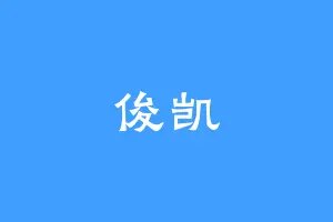 俊凯
