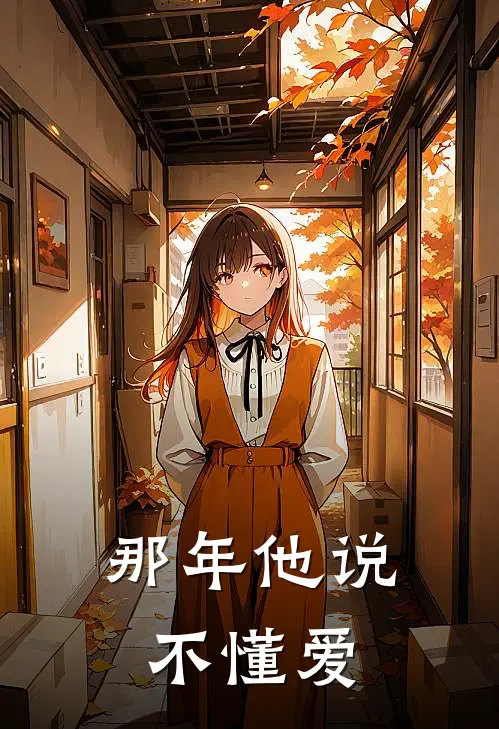 那年他说不懂爱(霍执潇执潇)最新小说全文阅读_最新章节列表那年他说不懂爱(霍执潇执潇)