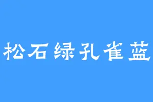 松石绿孔雀蓝