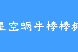 星空蜗牛棒棒糖