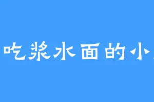 爱吃浆水面的小康