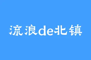 流浪de北镇