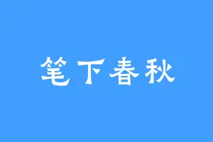 笔下春秋