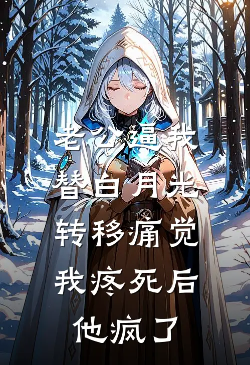 老公逼我替白月光转移痛觉，我疼死后他疯了(傅家许白月光)热门小说排行_完结版小说老公逼我替白月光转移痛觉，我疼死后他疯了傅家许白月光