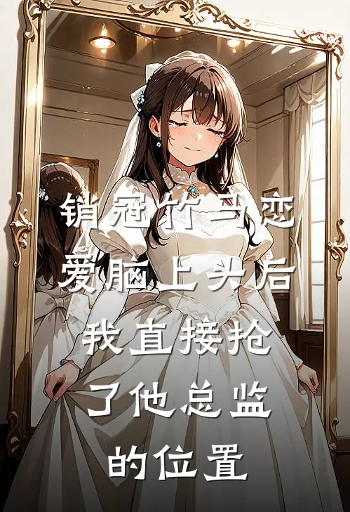 销冠竹马恋爱脑上头后，我直接抢了他总监的位置许承宇林瑶热门小说阅读_免费完结小说销冠竹马恋爱脑上头后，我直接抢了他总监的位置许承宇林瑶