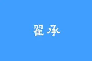 翟承