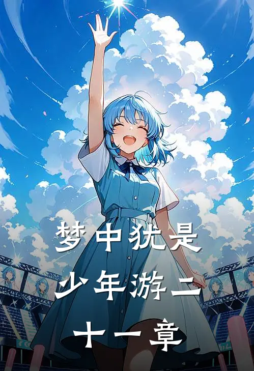 梦中犹是少年游二十一章