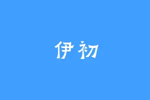 伊初