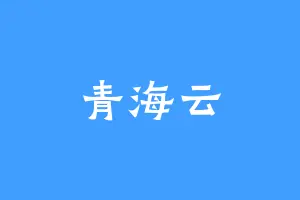青海云