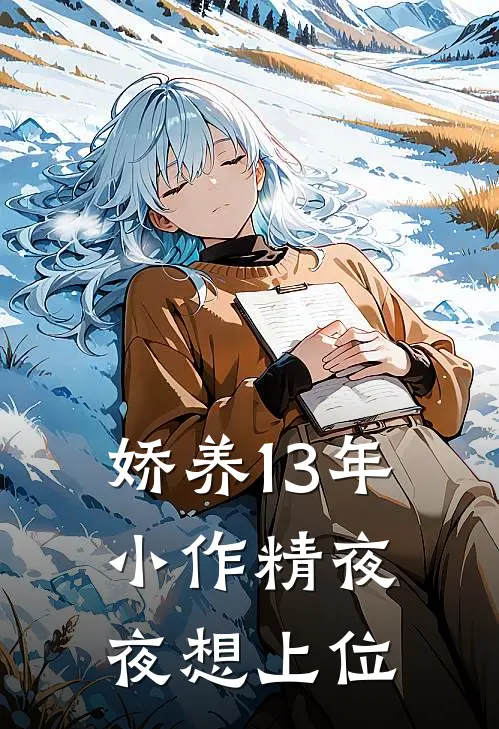 娇养13年，小作精夜夜想上位苏绫枭北祁完整版免费阅读_苏绫枭北祁精彩小说