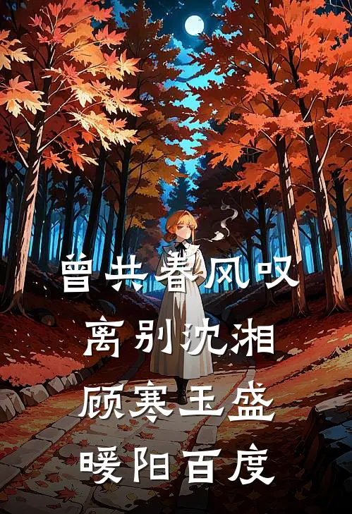 曾共春风叹离别沈湘顾寒玉盛暖阳百度