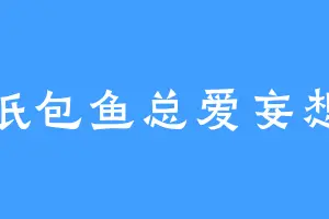 纸包鱼总爱妄想